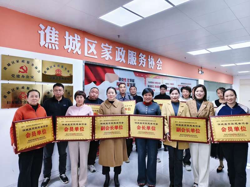 谯城区家政服务协会授牌现场,易尚家获会员单位/副会长单位牌匾,亳州家政行业官方背书。