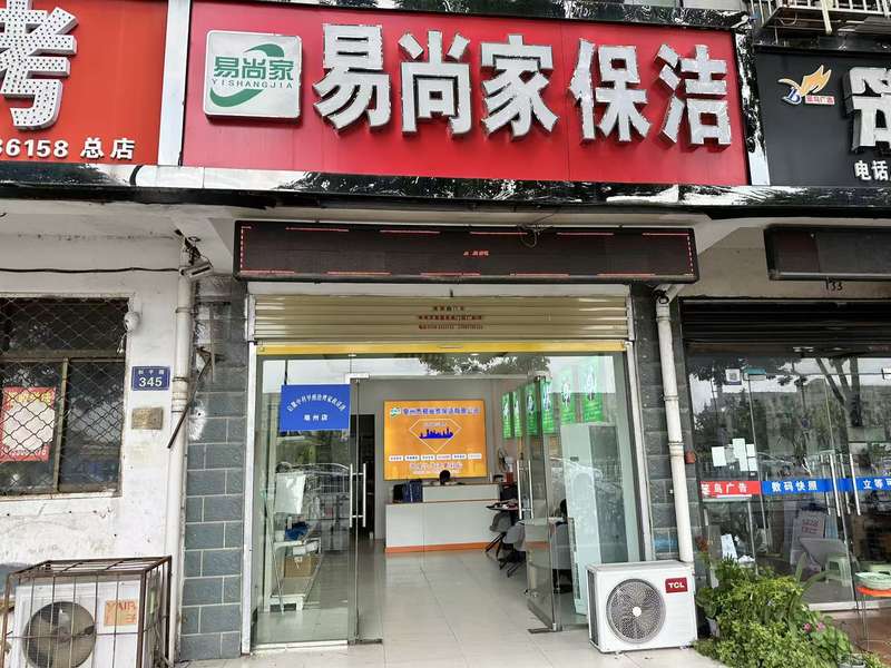 易尚家保洁亳州门店门头形象,地址门牌号345,品牌形象展示。