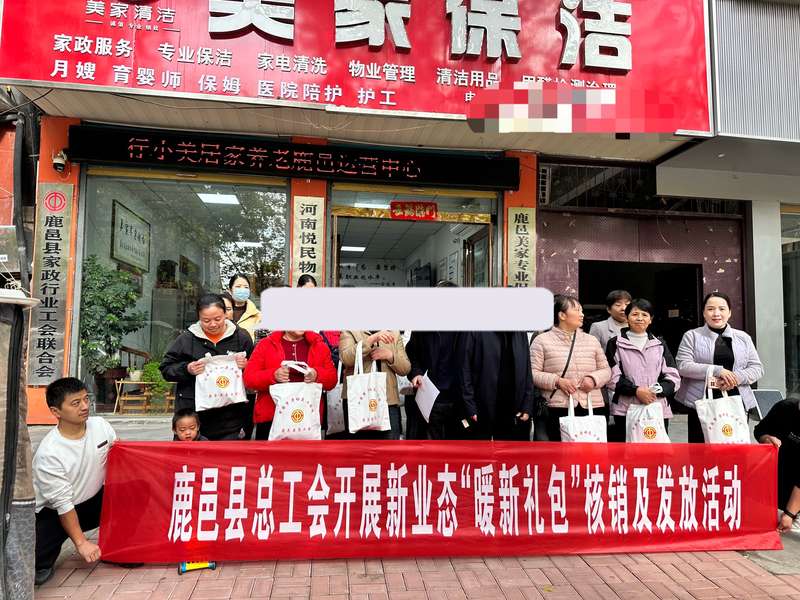 鹿邑县总工会'暖新礼包'发放活动近景(与001同场景备选),鹿邑家政行业工会联合会组织。